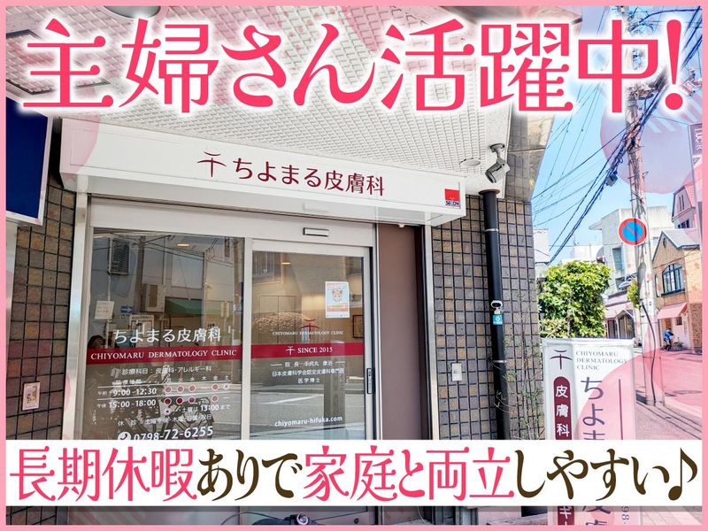 ちよまる皮膚科のアルバイト・バイト求人情報-03