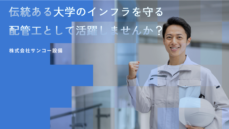 株式会社サンコー設備の求人・転職情報