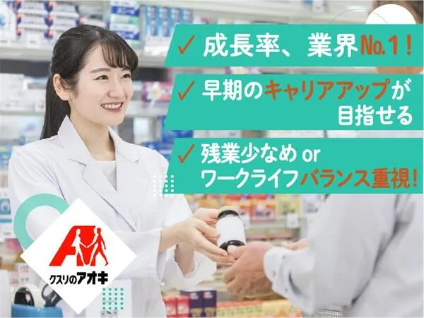 株式会社クスリのアオキのアルバイト・バイト求人情報