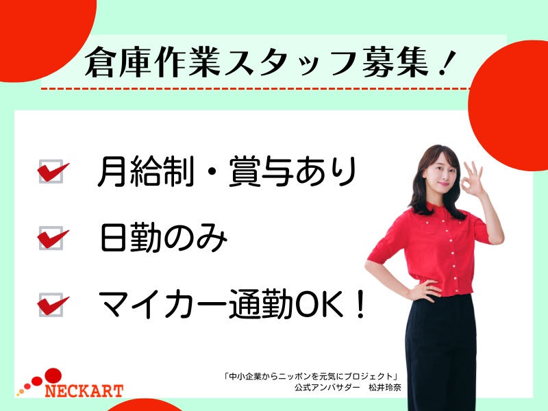 ネッカート株式会社（一宮オフィス）の求人・転職情報