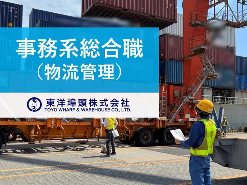 東洋埠頭株式会社