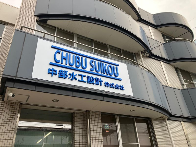 中部水工設計株式会社のアルバイト・バイト求人情報-05