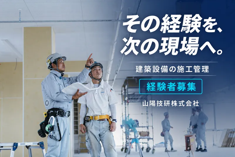 山陽技研株式会社の求人・転職情報