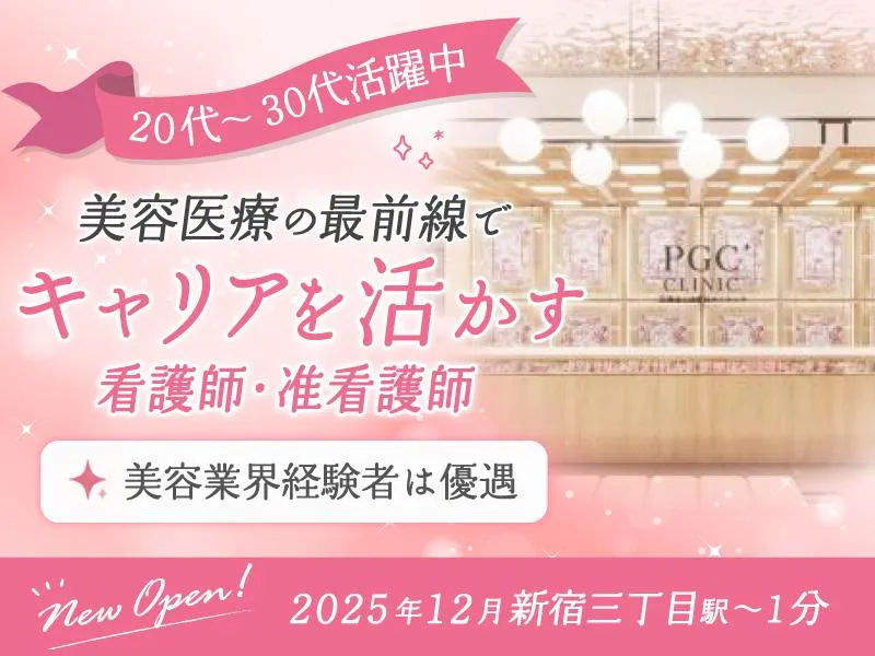 PGC CLINIC SHINJUKUの求人・転職情報