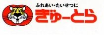 ぎゅーとらのアルバイト・バイト求人情報-44
