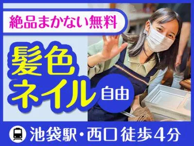 ワイン食堂 ホオバール池袋店のアルバイト・バイト求人情報-01