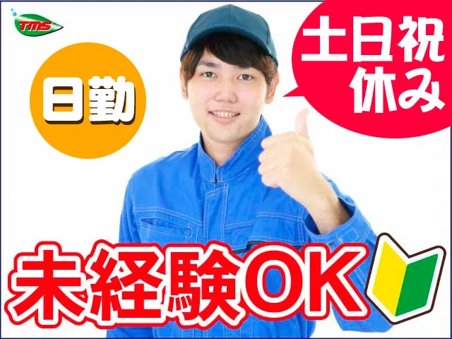 ティー・エム・エス株式会社　鴻巣支店のアルバイト・バイト求人情報-12