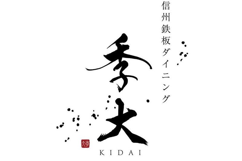 信州鉄板ダイニング　季大のアルバイト・バイト求人情報-02