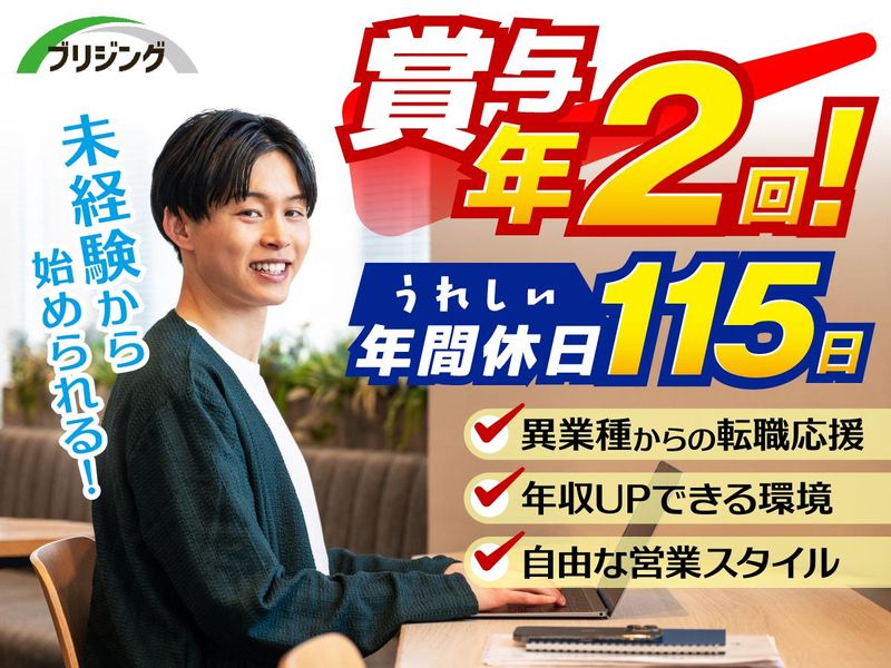 株式会社ブリジングの求人・転職情報