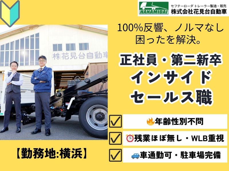 株式会社花見台自動車の求人・転職情報