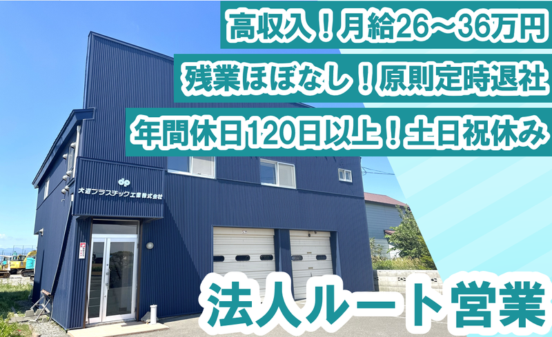 大道プラスチック工業株式会社の求人・転職情報