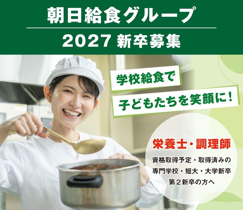 朝日給食株式会社