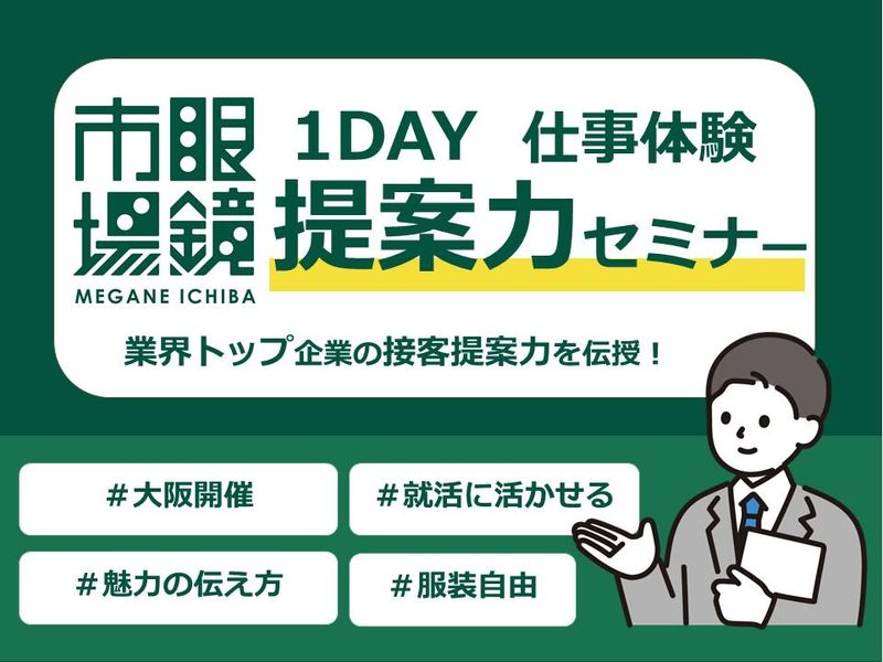 【大阪】業界No1!リクルーター座談会付き提案力セミナー