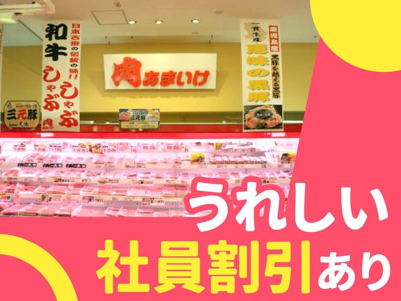 肉のあまいけ　岡本店の派遣求人情報