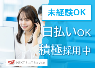 株式会社NEXTスタッフサービス/NKSca10460のアルバイト・バイト求人情報-05