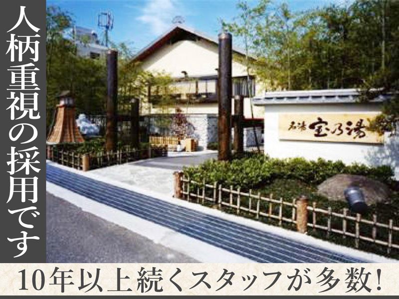 株式会社名湯舎　宝乃湯のアルバイト・バイト求人情報-05