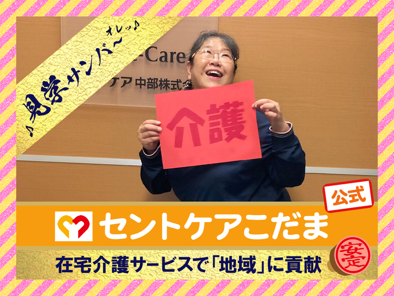 セントケア中部株式会社-0011の求人・転職情報