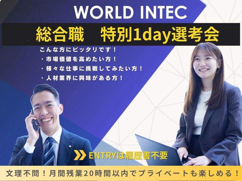 株式会社ワールドインテック