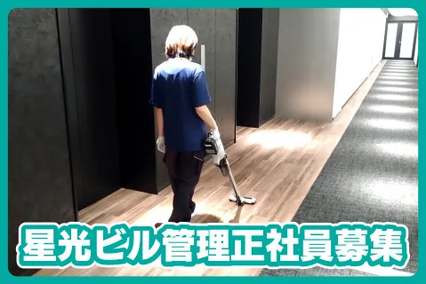 星光ビル管理株式会社の求人・転職情報