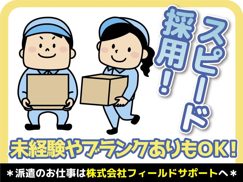 派遣元:株式会社フィールドサポート/0112　派遣先:大阪府摂津市鳥飼西の求人情報
