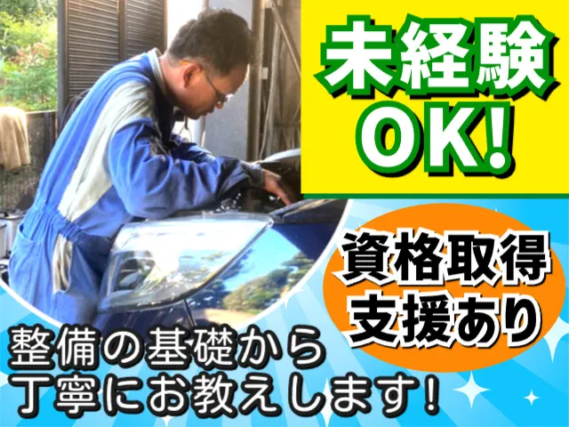 有限会社シゲル自動車整備工場-0001の求人・転職情報