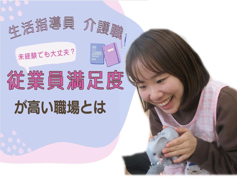 【WEB】従業員満足度が高い生活支援員・作業指導員とは?