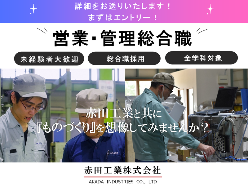 赤田工業株式会社