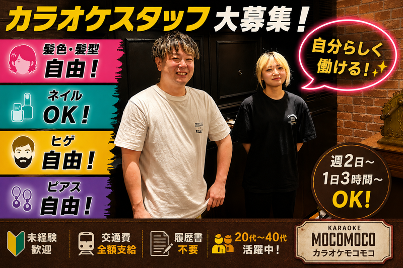カラオケモコモコ　自由が丘店のアルバイト・バイト求人情報-02