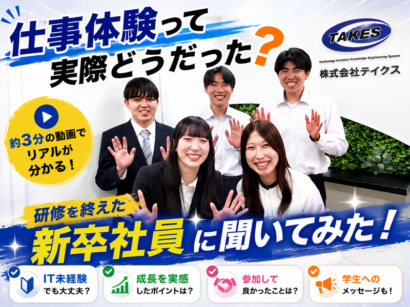 【動画】研修直後の新卒社員に直撃!仕事体験の魅力