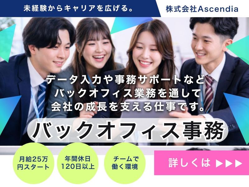 株式会社アセンディアの求人・転職情報