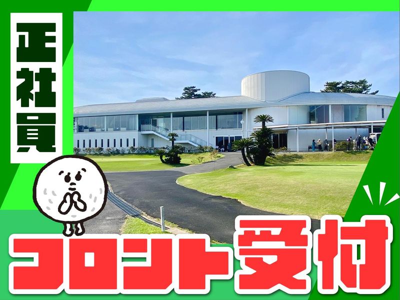 霞ケ浦開発企業株式会社　霞ヶ浦国際ゴルフコースの求人・転職情報