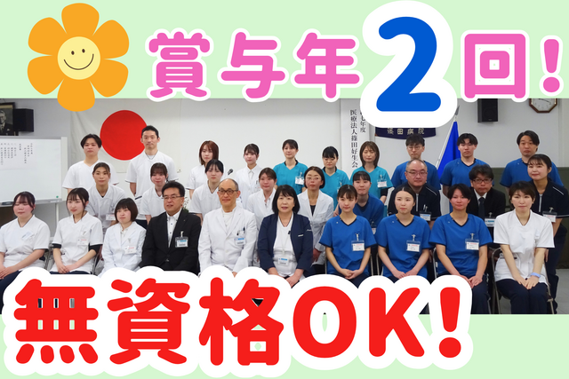 医療法人篠田好生会　篠田総合病院の求人・転職情報