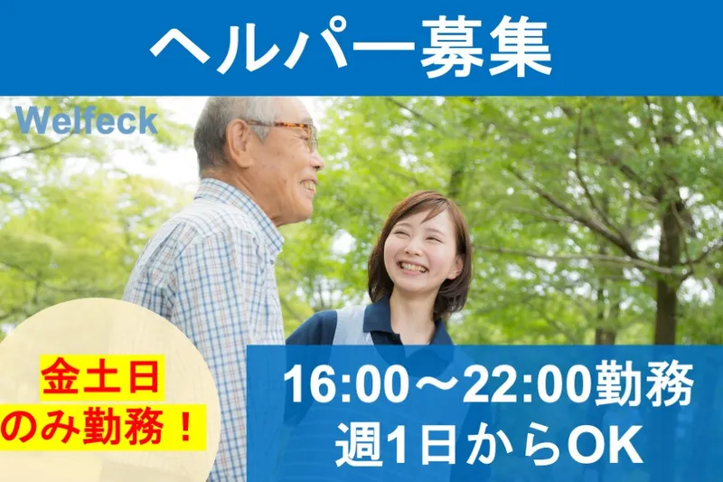 Welfeck株式会社(ウェルフェック)のアルバイト・バイト求人情報