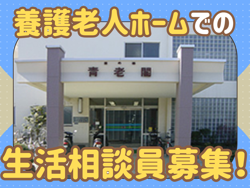 社会福祉法人日の基社会事業団の求人・転職情報