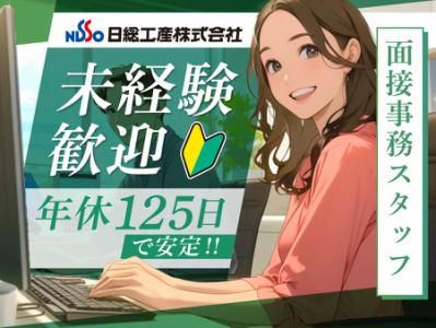 日総工産株式会社-0005の求人・転職情報