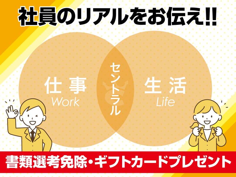 株式会社セントラル