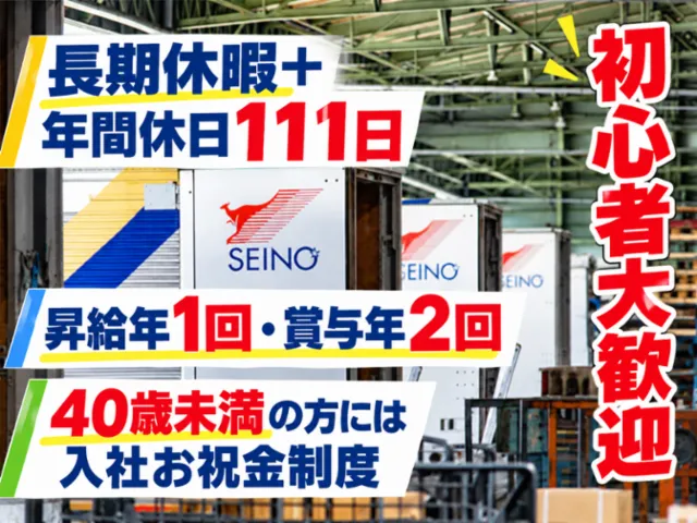三重西濃運輸株式会社の求人・転職情報