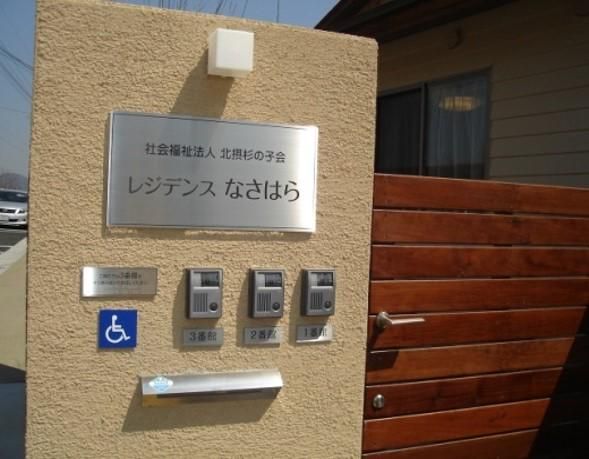 レジデンスなさはらのアルバイト・バイト求人情報-04