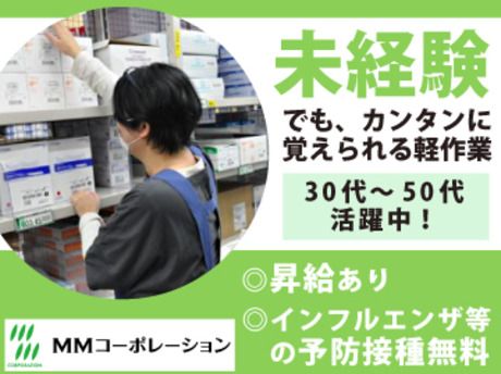 MMコーポレーション　東京物流センターのアルバイト・バイト求人情報-18