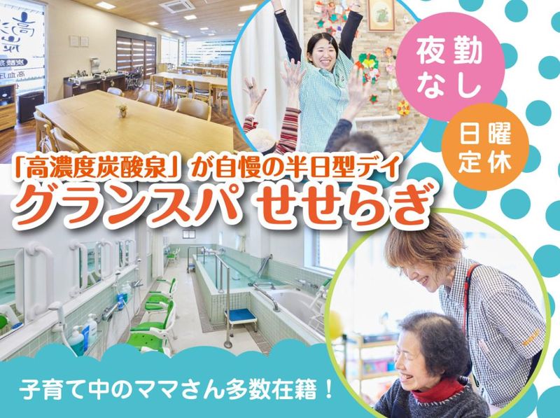 GRAND　SPA　せせらぎ　デイサービスの求人・転職情報