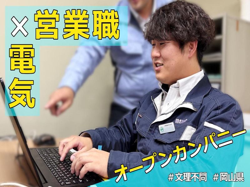 【営業職】電気インフラを支えるメーカーの仕事理解