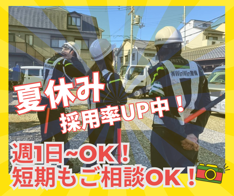 株式会社WinWin警備のアルバイト・バイト求人情報-04