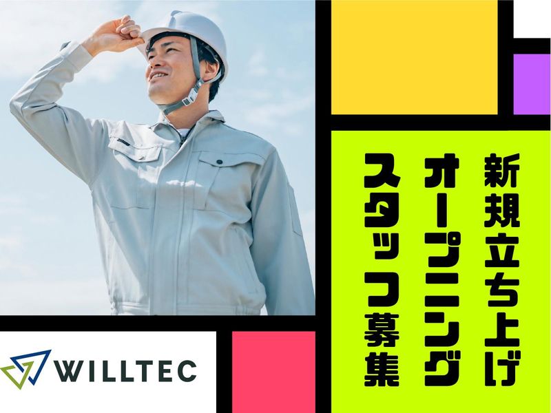 株式会社ウイルテックのアルバイト・バイト求人情報-02