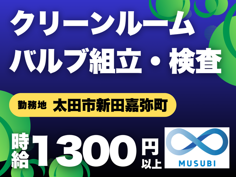 MUSUBI(株)太田市新田嘉弥町の半導体メーカー/KO-01のアルバイト・バイト求人情報-32