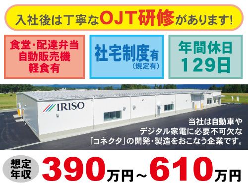 イリソ電子工業株式会社　花巻テクニカルセンターの求人・転職情報