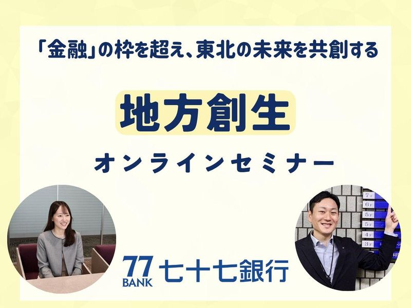 【七十七銀行×地域創生】オンラインセミナー