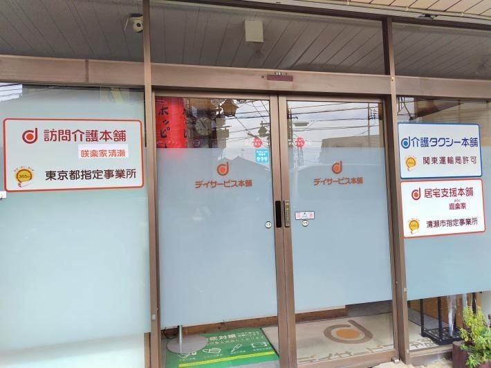 訪問介護本舗 咲楽家さくらの求人・転職情報