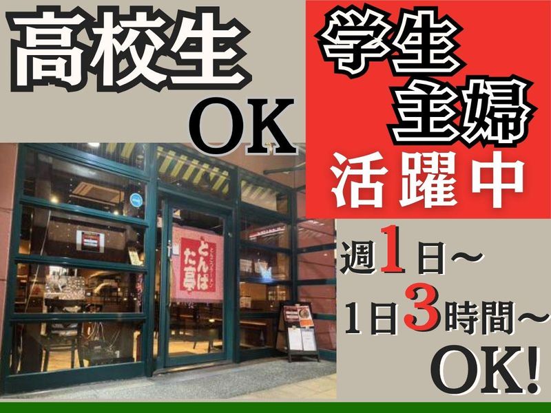 とんぱた亭　新子安店のアルバイト・バイト求人情報-02