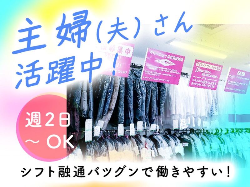 クリーニング伊万里 府中町店のアルバイト・バイト求人情報-02