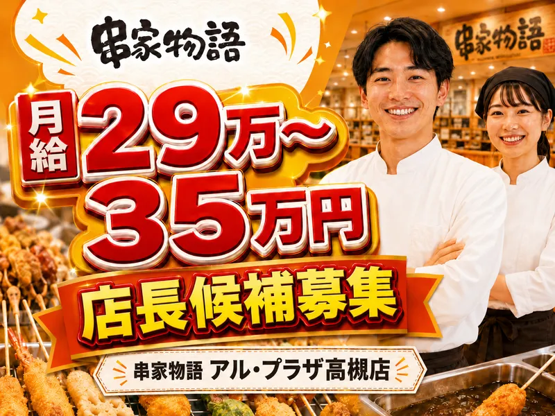 串家物語 アル・プラザ高槻店のアルバイト・バイト求人情報